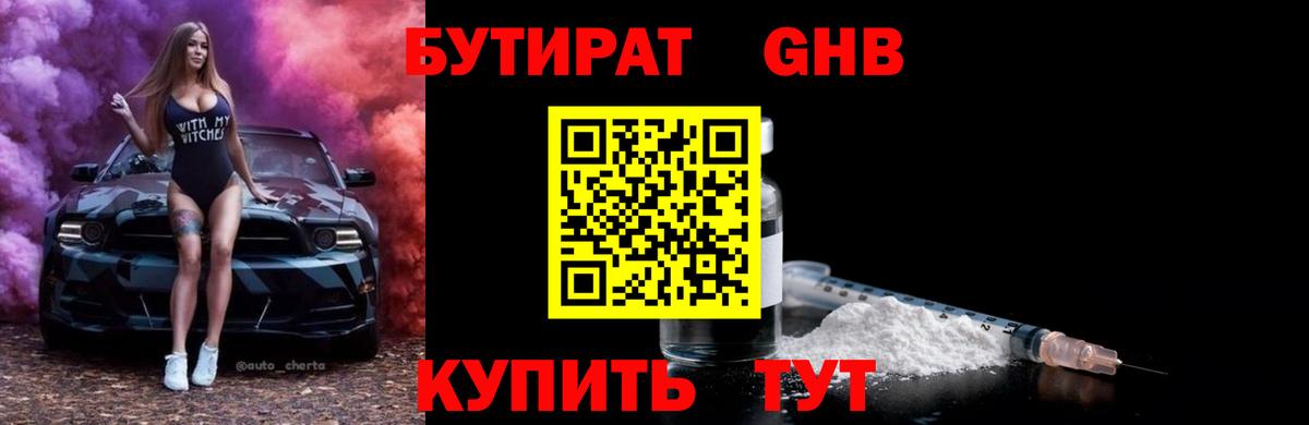 БУТИРАТ бутандиол  Вход с VPN  Великий Устюг 