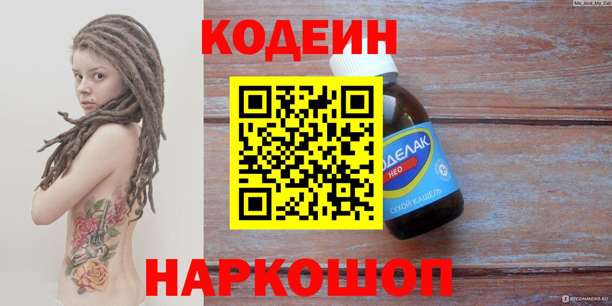 Codein напиток Lean (лин) Великий Устюг